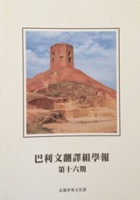 Image of 巴利文翻译组学报 ： 第十六期