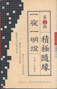 Image of 一夜一明灯 第2辑 积极随缘