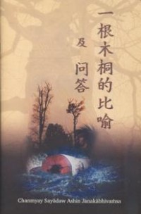 Image of 一根木桐的比喻及问答