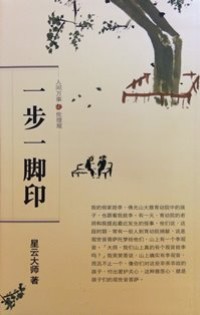 Image of 一步一脚印 ： 人间万事 . 伦理观 （ 7 ）