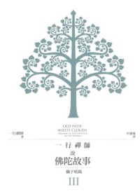 Image of 一行禅师说佛陀故事III：狮子吼篇