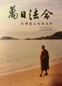 Image of 万日法命：寂静道上的指南针