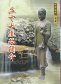 Image of 三十七道品简介