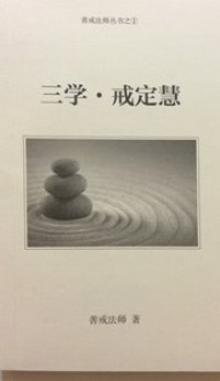 Image of 三学：戒定慧
