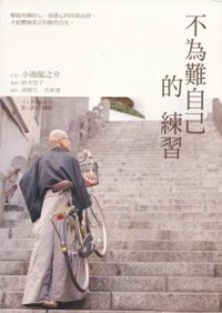 Image of 不为难自己的练习