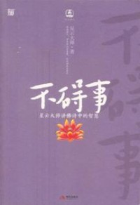 Image of 不碍事 ： 星云大师讲佛诗中的智慧