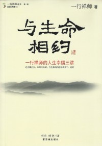 Image of 与生命相约 ： 一行禅师的人生幸福三讲
