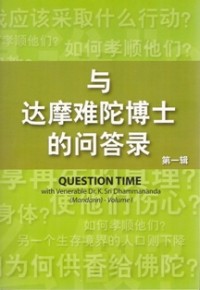 Image of 与达摩难陀博士的问答录 ( Question Time )
