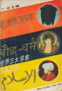 Image of 世界三大宗教
