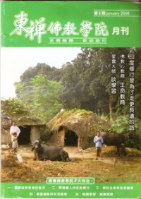 Image of 东禅佛教学院月刊