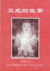 Image of 五戒的故事