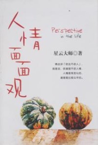 Image of 人情面面观 ： 迷悟之间简体字版10