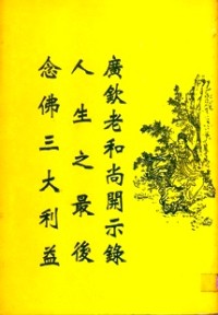 Image of 人生之最后念佛三大利益
