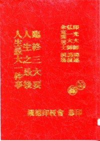 Image of 人生最大一件事 （ 人生之最后，临终三大要 ）
