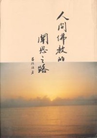 Image of 人间佛教的闻思之路