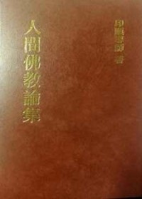 Image of 人间佛教论集