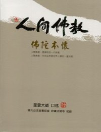 Image of 人间佛教 ： 佛陀本怀