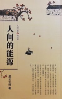 Image of 人间得能源 ： 人间万事 . 时空观 （ 8 ）