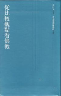 Image of 从比较观点看佛教