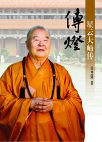 Image of 传灯：星云大师传