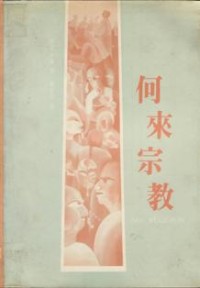 Image of 何来宗教