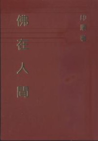 Image of 佛在人间