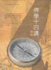 Image of 佛学十四讲 （ 讲记 ）