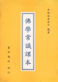 Image of 佛学常识课本