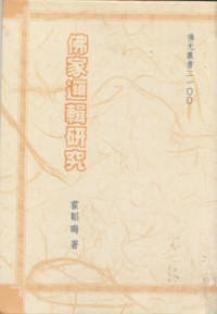 Image of 佛家逻辑研究