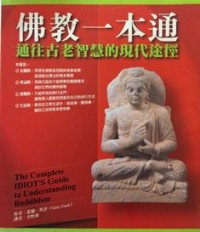 Image of 佛教一本通 ： 通往古老智慧的现代途径