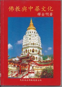 Image of 佛教与中华文化