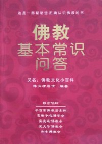 Image of 佛教基本常识问答