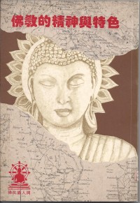Image of 佛教的精神与特色