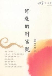 Image of 佛教的财富观