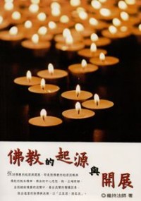 Image of 佛教的起源与开展
