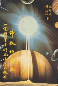 Image of 佛教科学观 ( The Scientific Outlook of Buddhism )