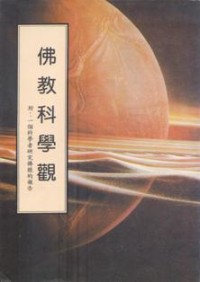 Image of 佛教科學觀