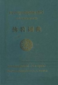 Image of 佛教词典