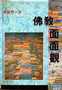 Image of 佛教面面观