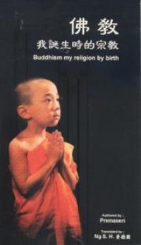 Image of 佛教 ： 我诞生时的宗教