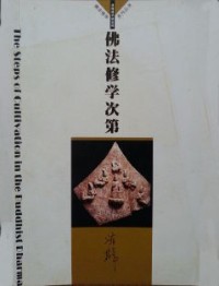 Image of 佛法修学次第
