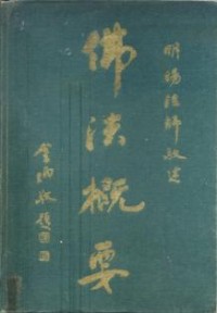 Image of 佛法概要