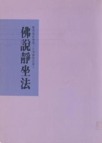 Image of 佛说静坐法