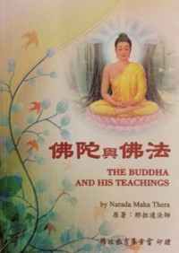 Image of 佛陀与佛法 ( The Buddha and His Teachings )