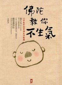 Image of 佛陀教你不生气 ： 心平气和的幸福生活智慧