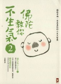 Image of 佛陀教你不生气 2 ： 拥抱幸福，自在喜悦的人生大智慧