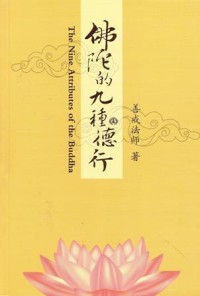Image of 佛陀的九种德行