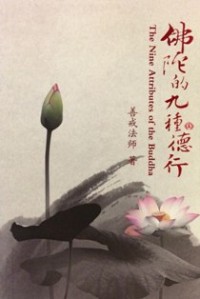 Image of 佛陀的九种德行