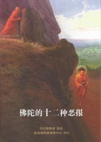 Image of 佛陀的十二种恶报