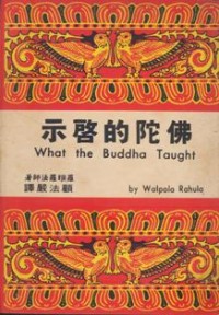 Image of 佛陀的启示 ( What the Buddha Taught )